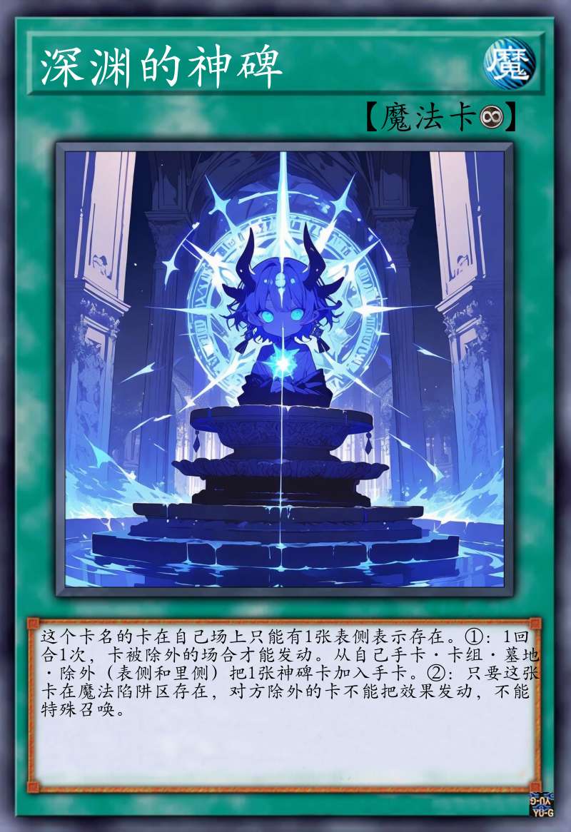 深渊的神碑