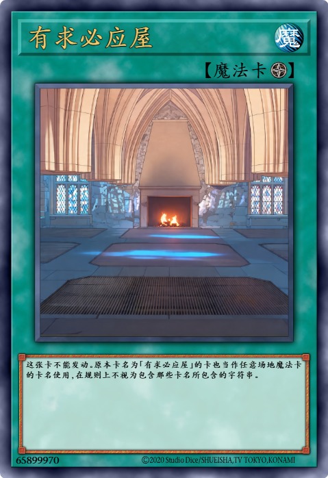 有求必应屋