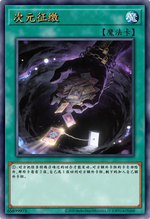 次元征缴