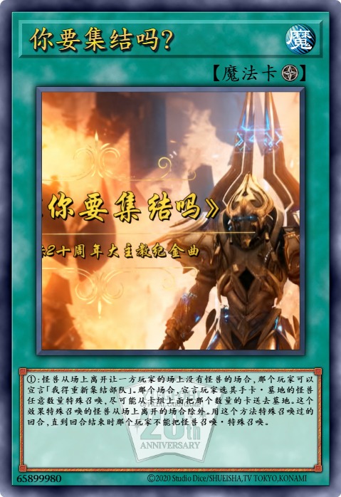 你要集结吗？