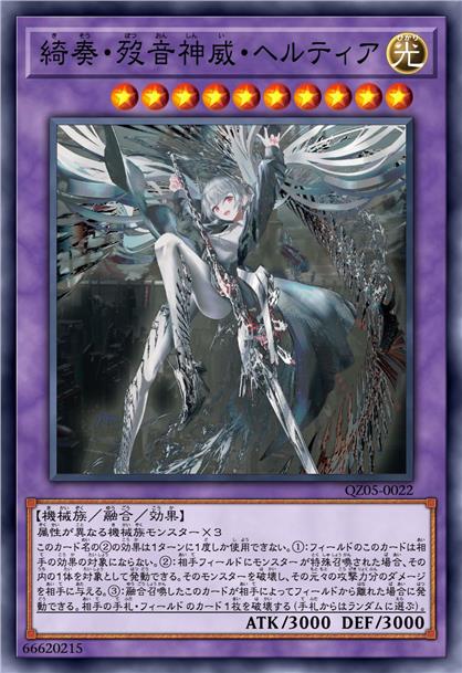 绮奏·殁音神威 赫尔提亚