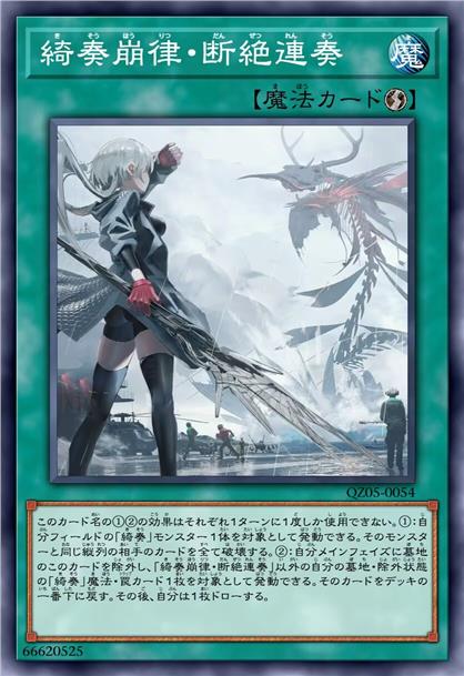 绮奏崩律·断绝连奏