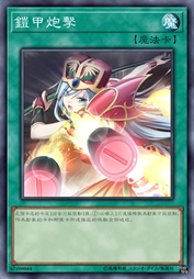 铠甲炮击