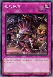 魔之威吓
