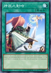 神杀之对峙