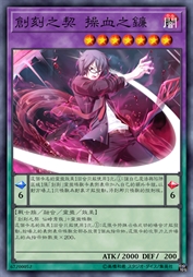 创刻之契 操血之镰