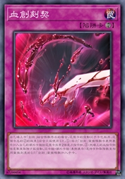 血创刻契