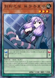 创刻之援 苏芳杏里咲