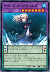 创刻之援 绝对冰冻