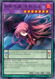 创刻之援 赤红之爪