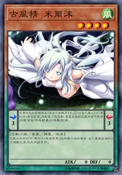 古风精 米尔沫