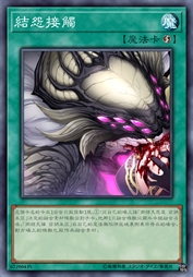 结怨接触