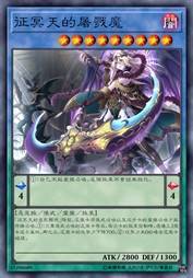 征冥天的屠戮魔