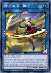 拟态武装 执明