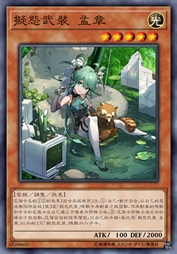 拟态武装 孟章