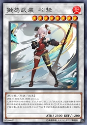 拟态武装 松彗
