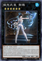 拟态武装 骈臻