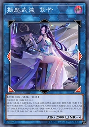 拟态武装 紫竹