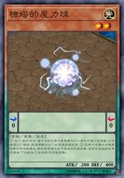 枪塔的魔力球