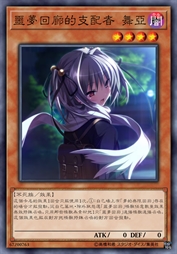 噩梦回廊的支配者 舞亚