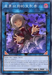 噩梦回廊的支配者