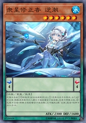众星修正者 逆潮