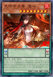 天垣修正者 澄心