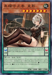 真樱修正者 觅影