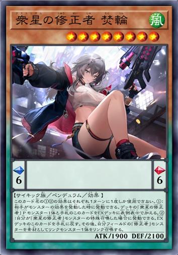 众星修正者 焚轮