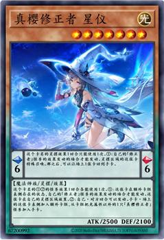 真樱修正者 星仪