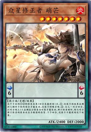 众星修正者 硝芒