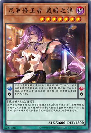 尼罗修正者 裁暗之锋