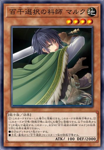 百千抉择的料师 马克
