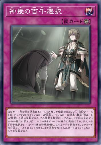 神授的百千抉择