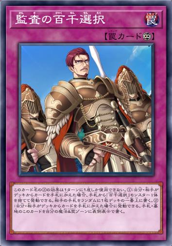 监查的百千抉择