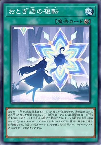 童话之复转