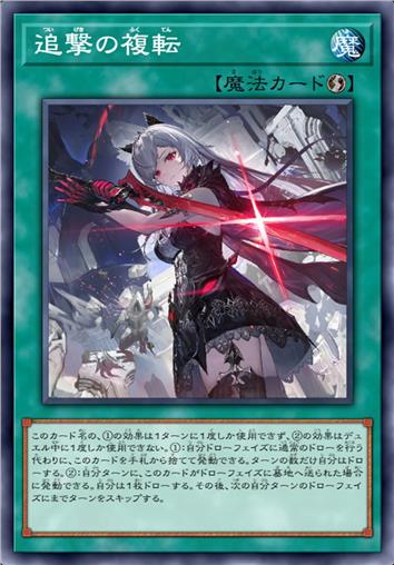追击之复转