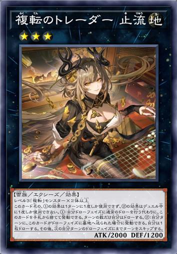 复转之交易者 止流