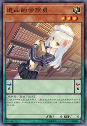 遗品的管理员