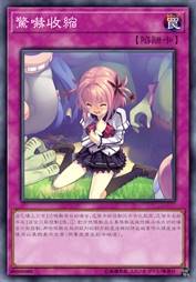 惊吓收缩