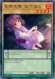 夏乡追忆 灯下烟火