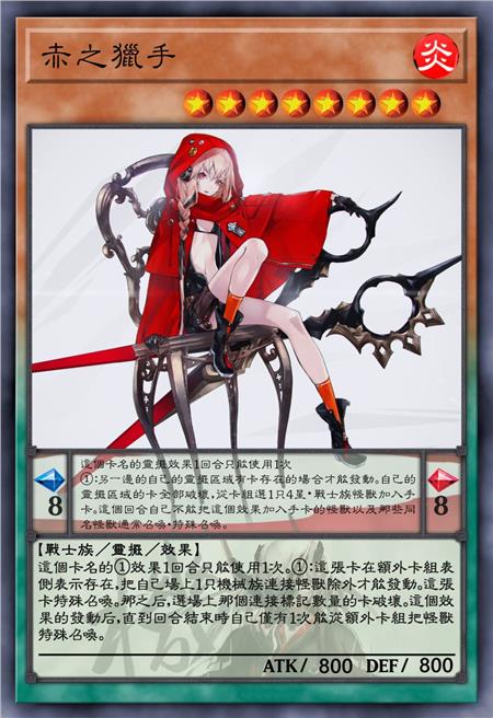 赤之猎手