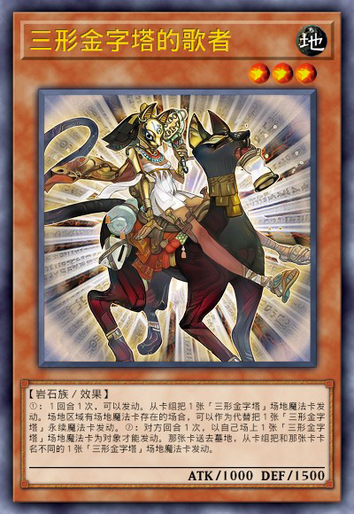 三形金字塔的歌者