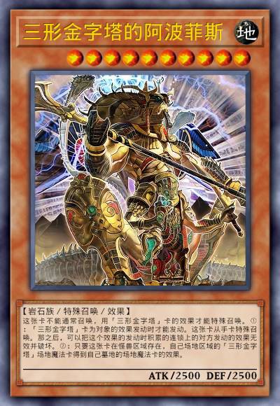 三形金字塔的阿波菲斯