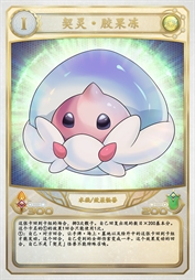 契灵·胶果冻