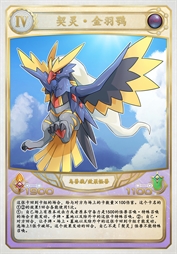 契灵·金羽鹗