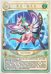 契灵·精灵龙