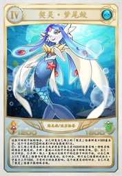 契灵·梦尾鲛
