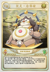 契灵·念佛猪