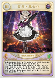 契灵·魔女仆